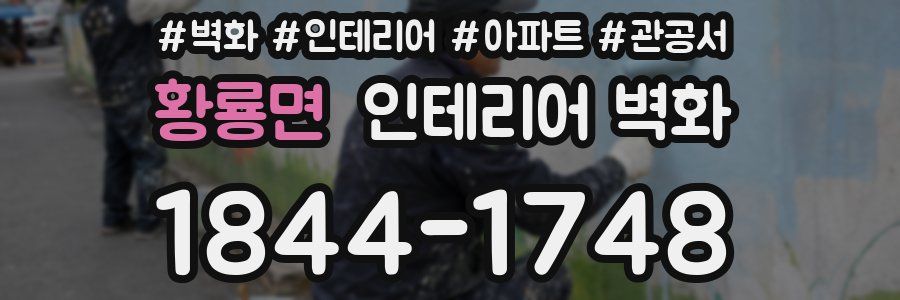 황룡면 인테리어 벽화