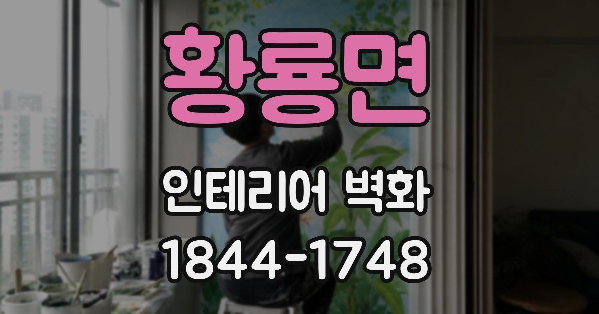 황룡면 인테리어 벽화