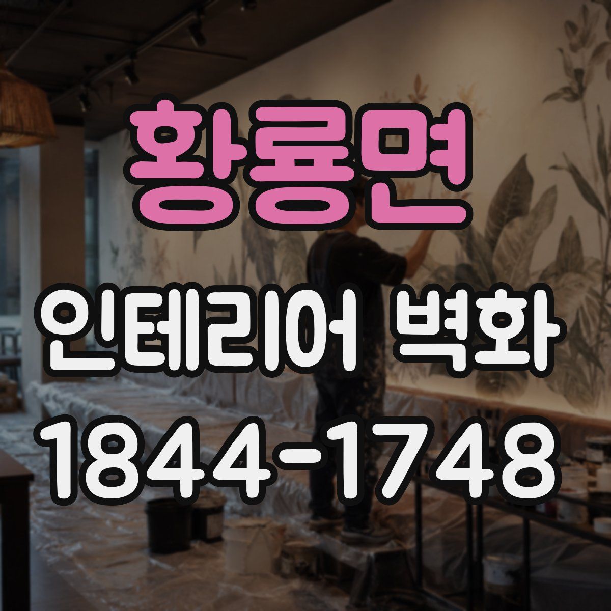 황룡면 인테리어 벽화
