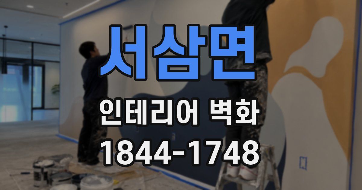 서삼면 인테리어 벽화