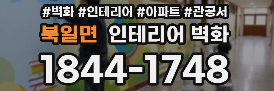 북일면 인테리어 벽화