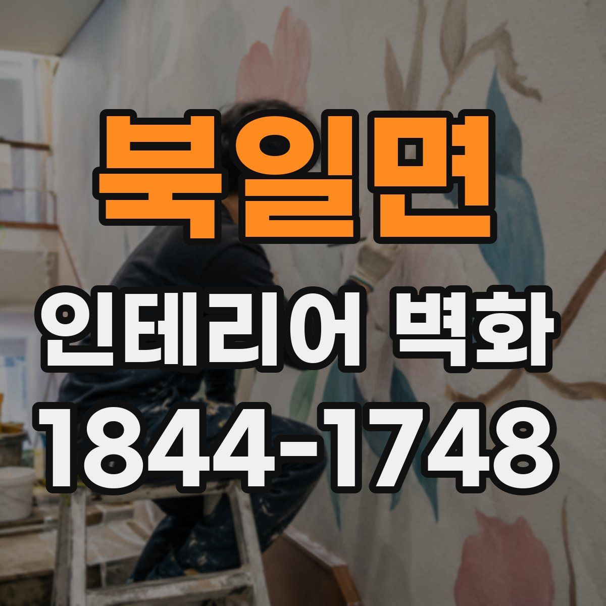 북일면 인테리어 벽화