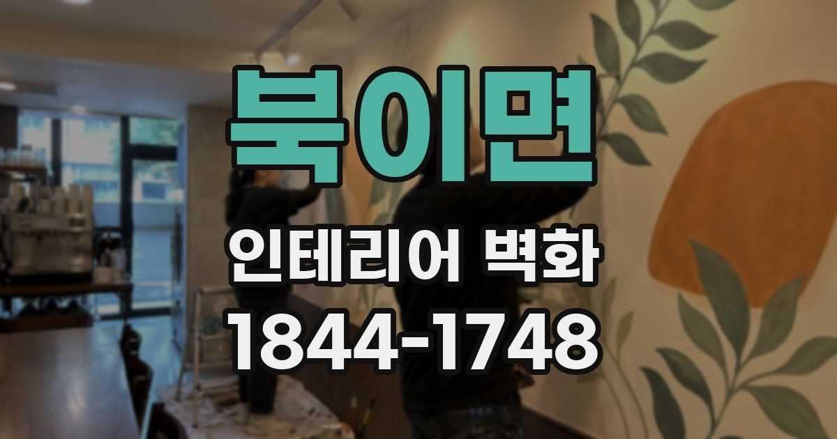 북이면 인테리어 벽화