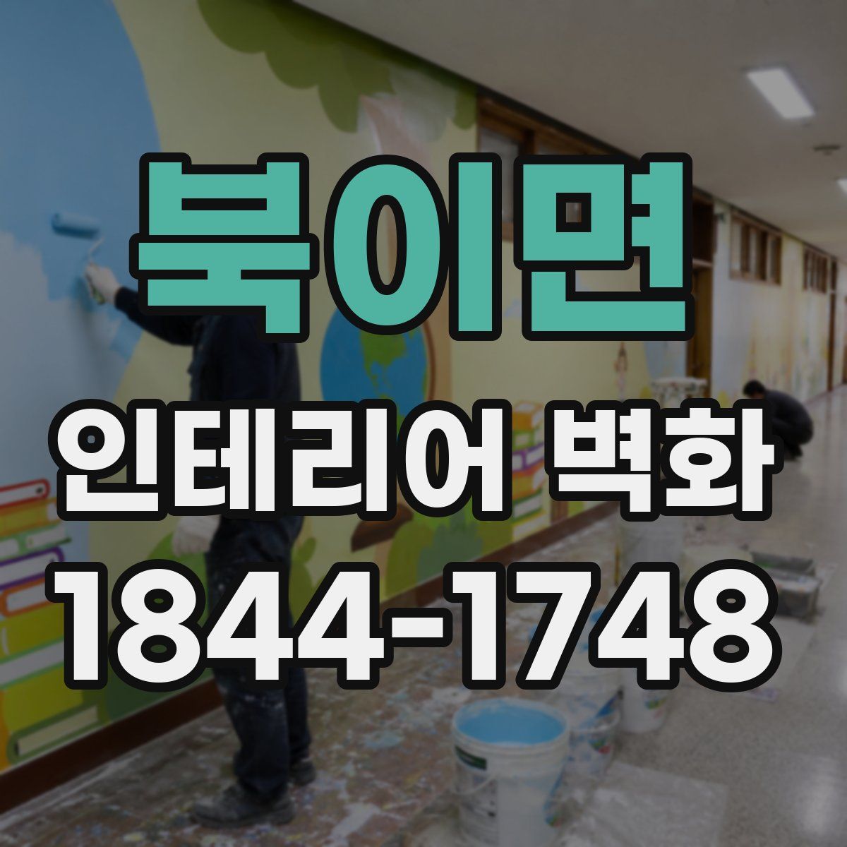 북이면 인테리어 벽화