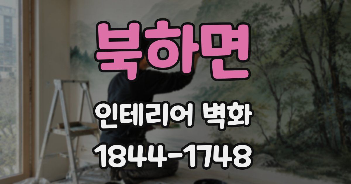 북하면 인테리어 벽화