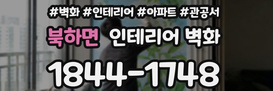 북하면 인테리어 벽화
