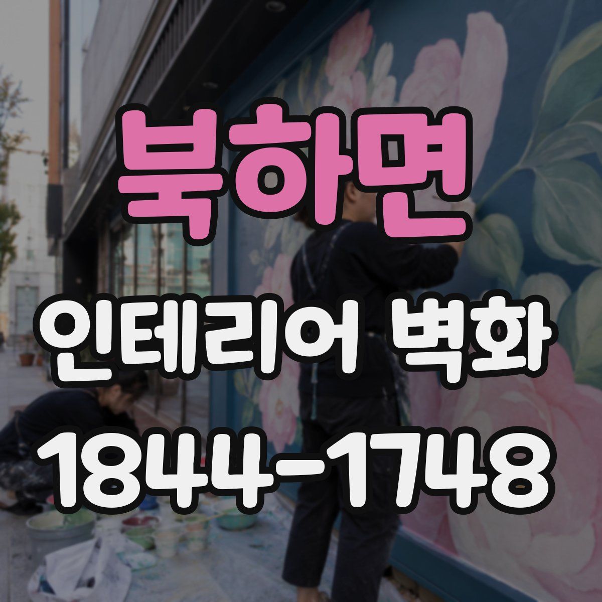 북하면 인테리어 벽화
