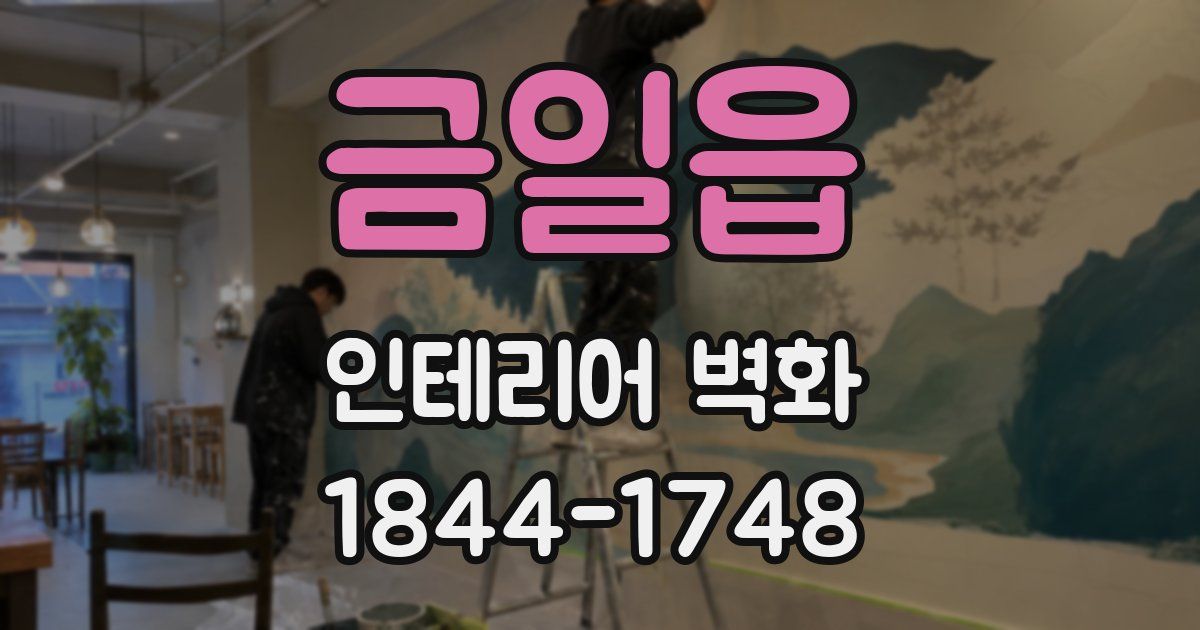 금일읍 인테리어 벽화