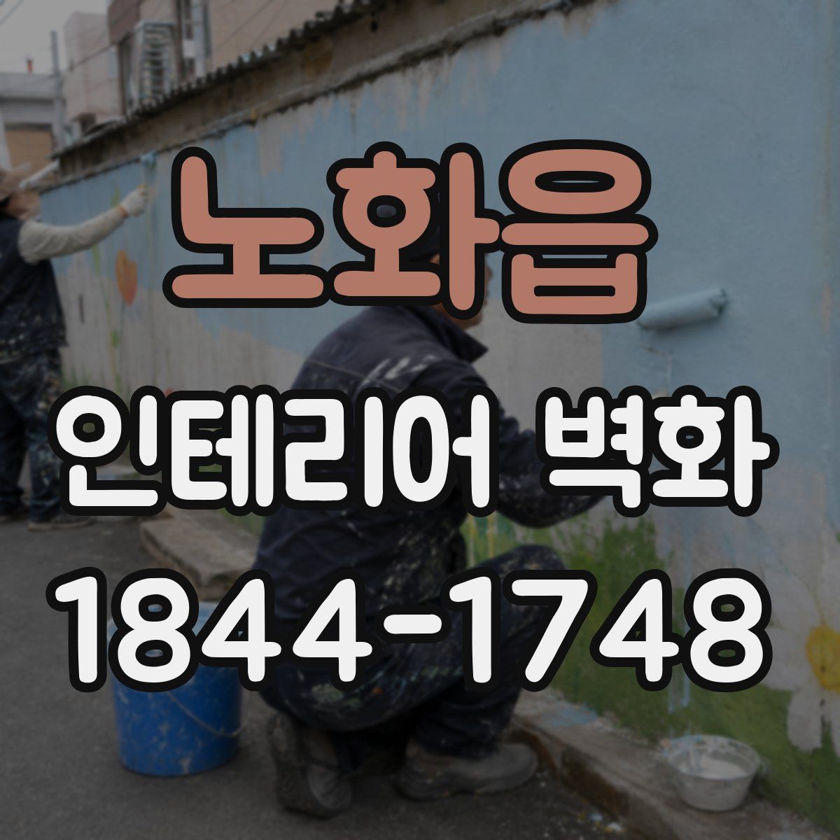 노화읍 인테리어 벽화