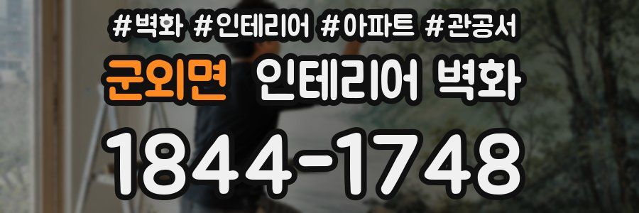군외면 인테리어 벽화