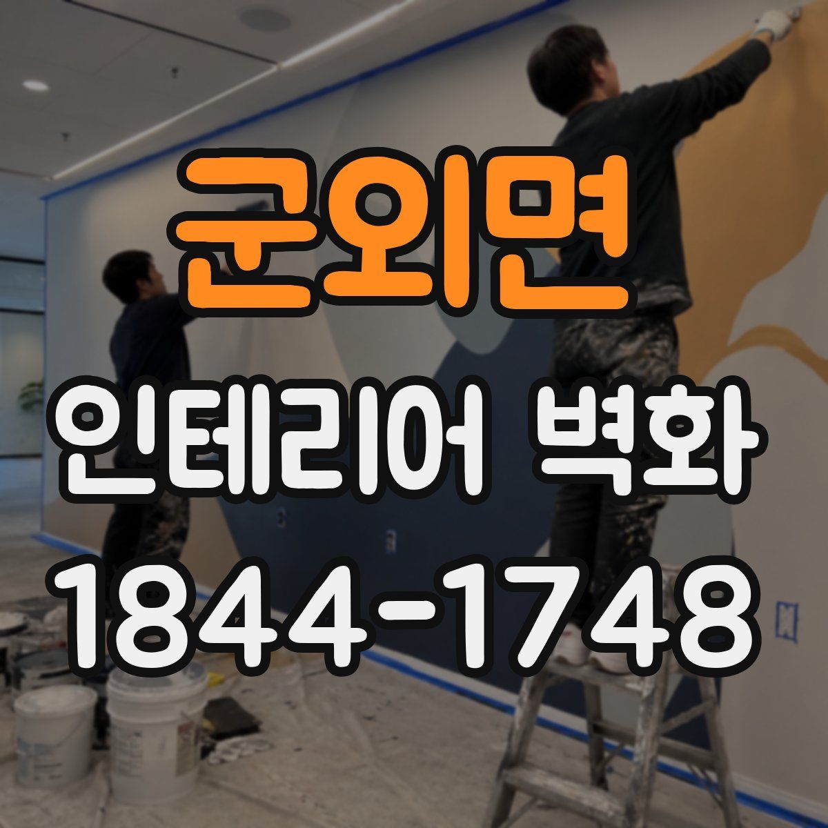 군외면 인테리어 벽화