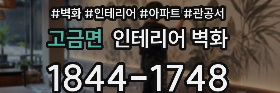 고금면 인테리어 벽화