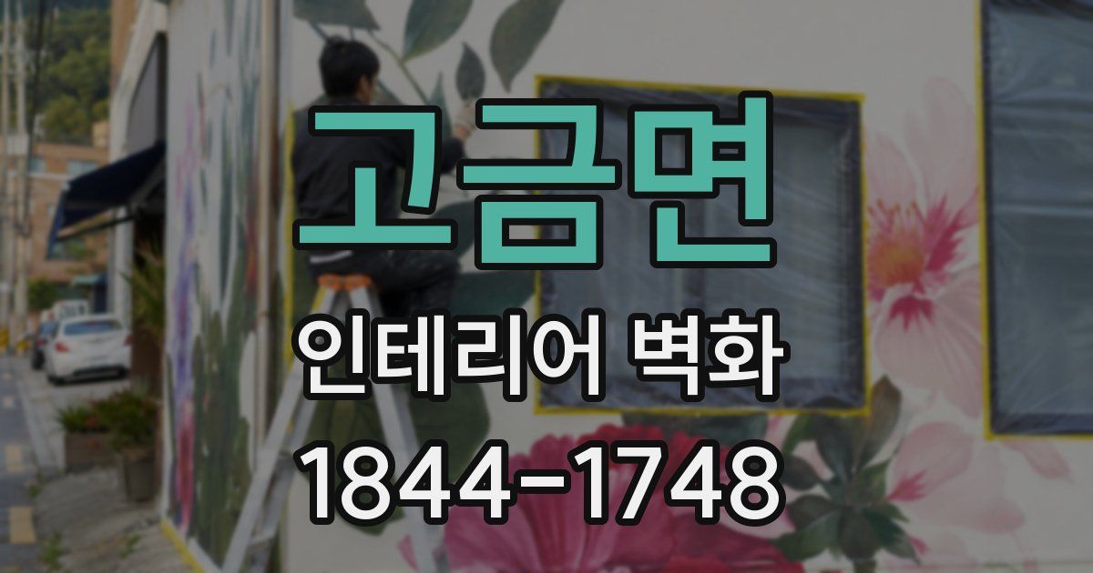 고금면 인테리어 벽화