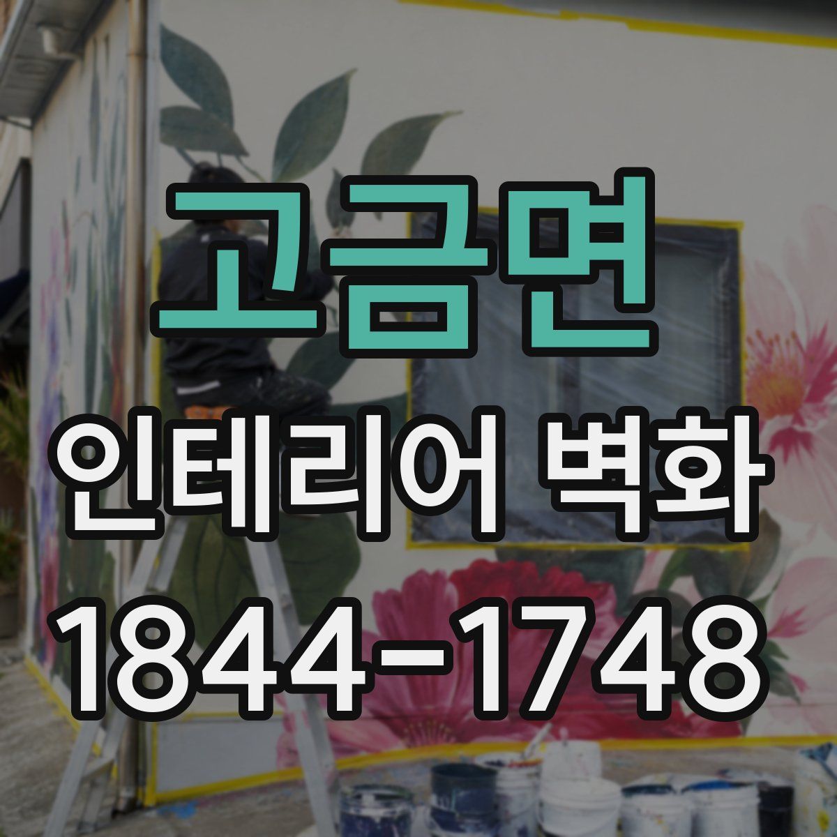 고금면 인테리어 벽화