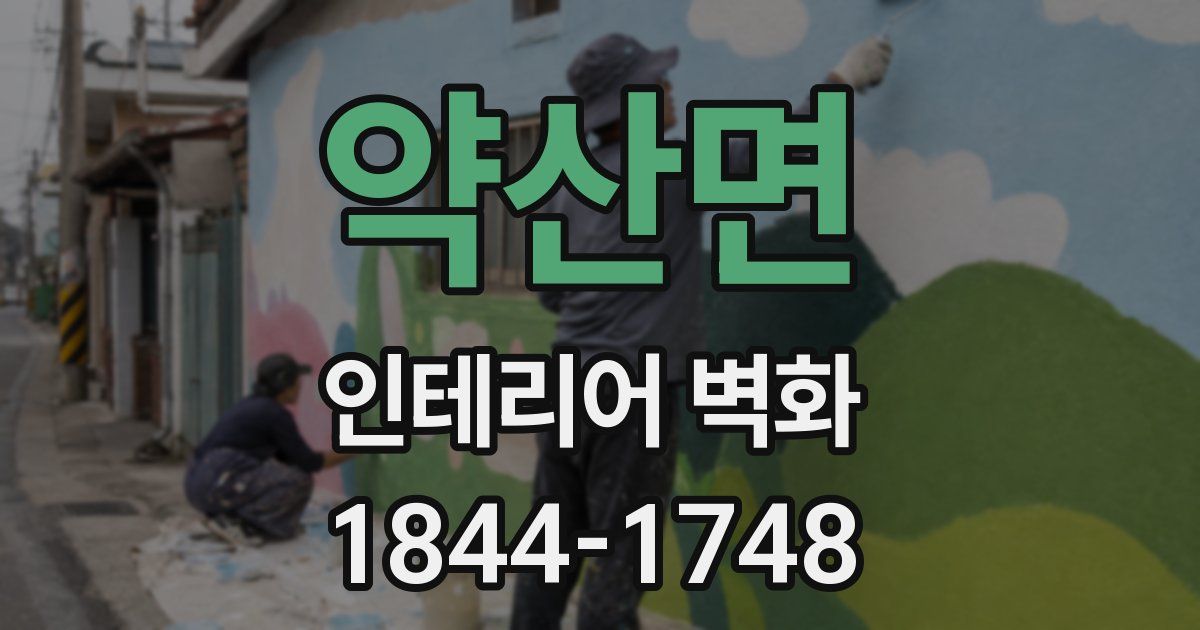 약산면 인테리어 벽화