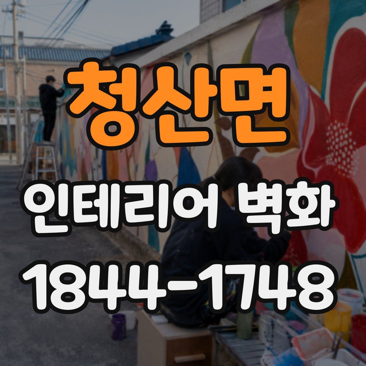 청산면 인테리어 벽화