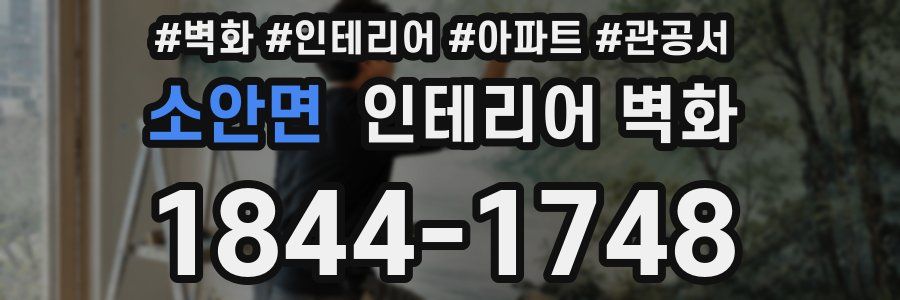 소안면 인테리어 벽화
