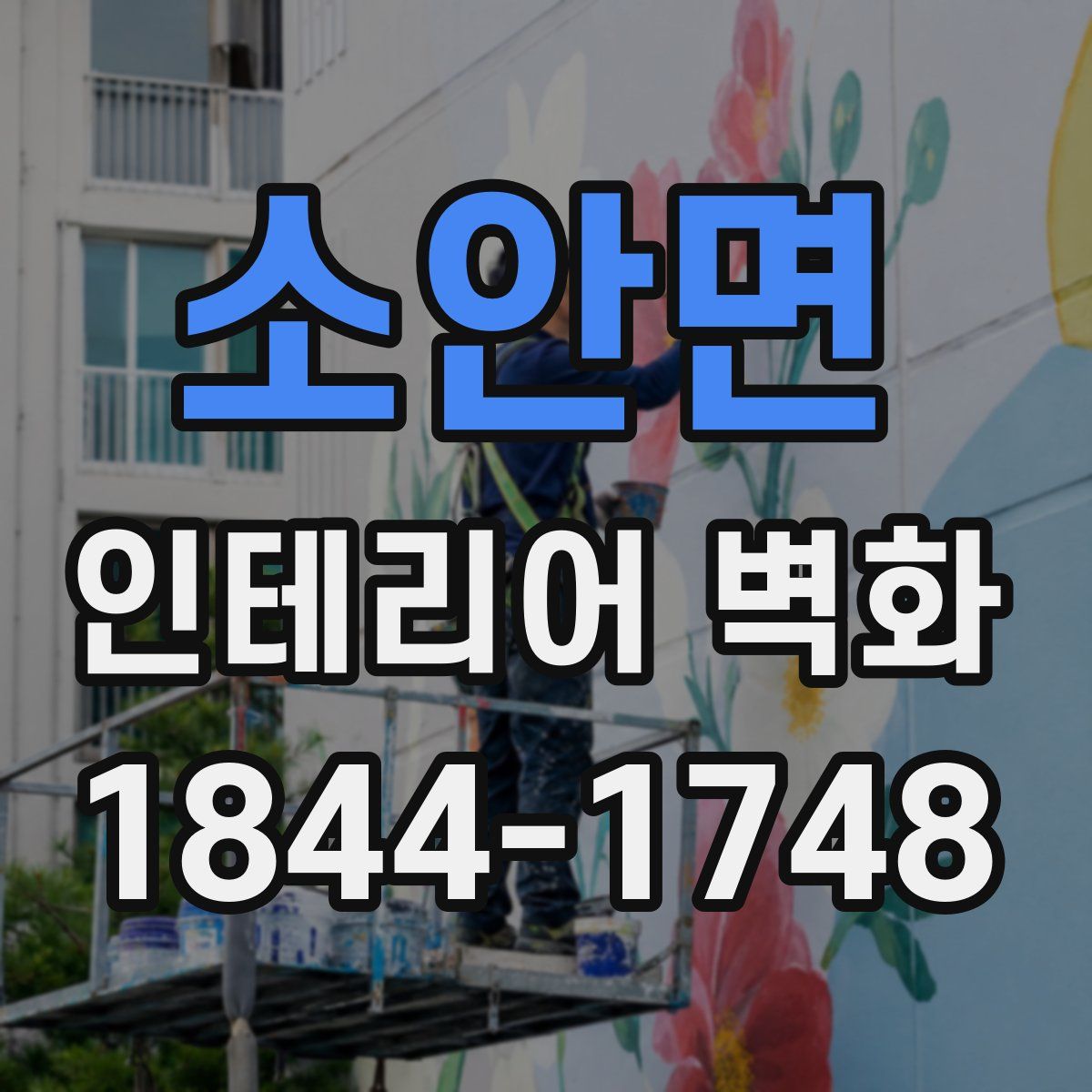 소안면 인테리어 벽화
