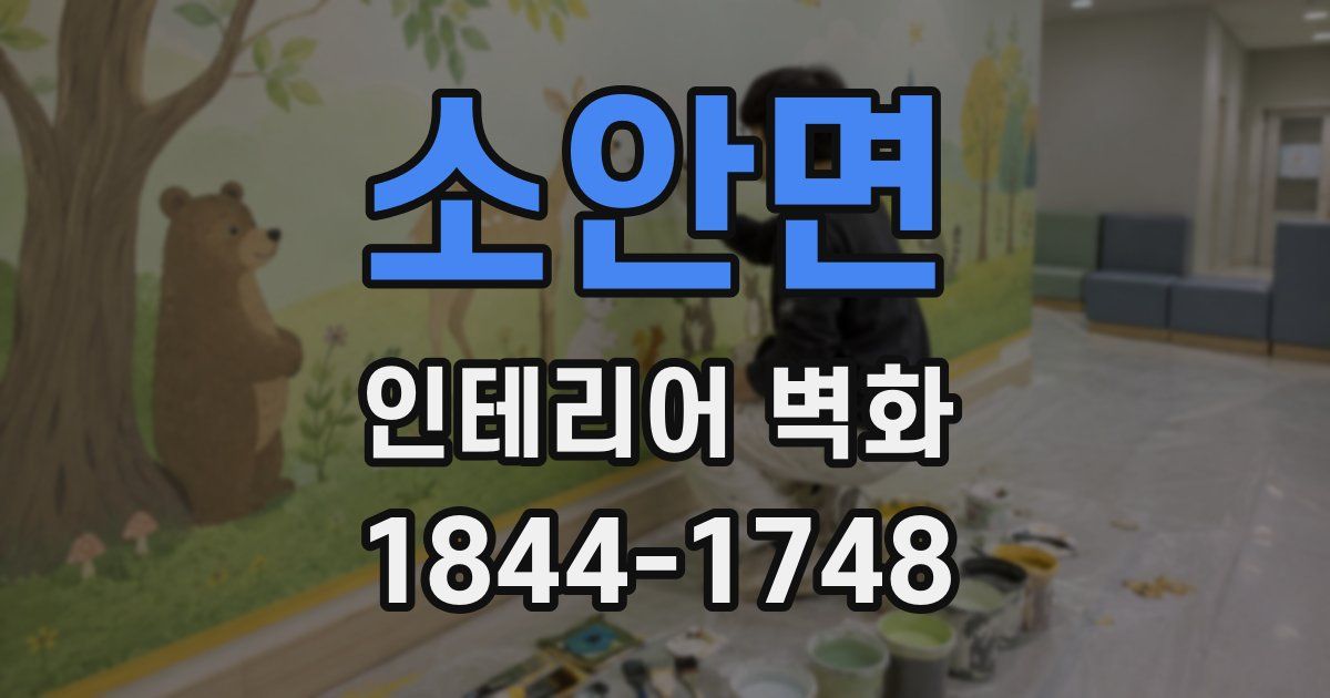 소안면 인테리어 벽화