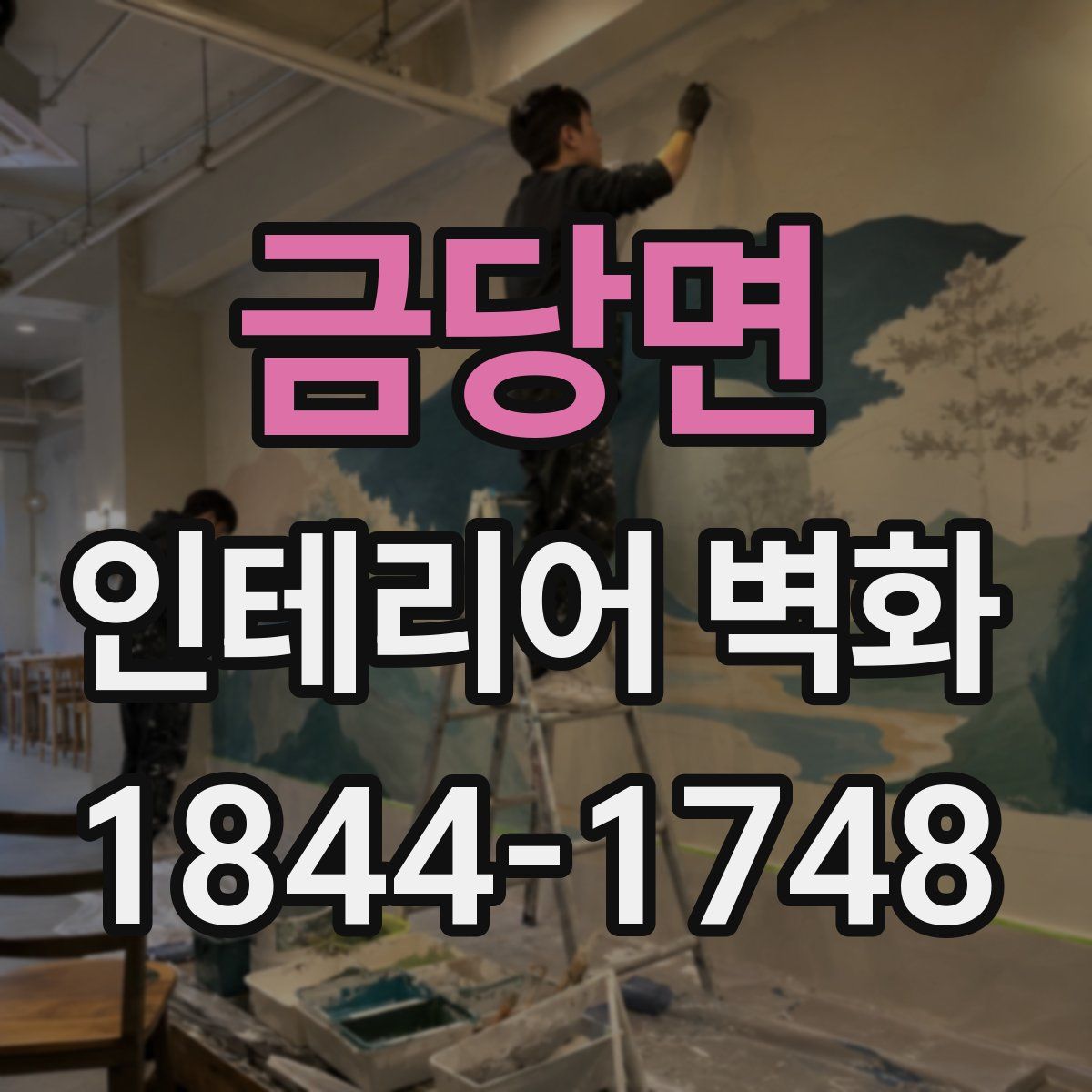 금당면 인테리어 벽화