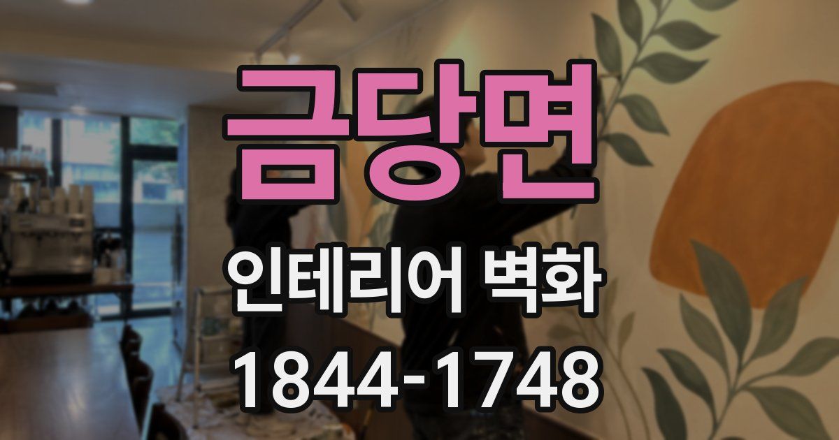 금당면 인테리어 벽화