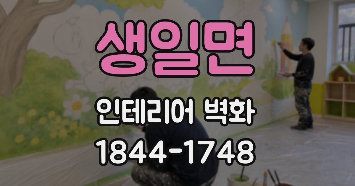 생일면 인테리어 벽화