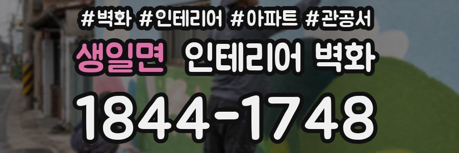 생일면 인테리어 벽화