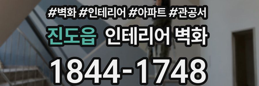 진도읍 인테리어 벽화