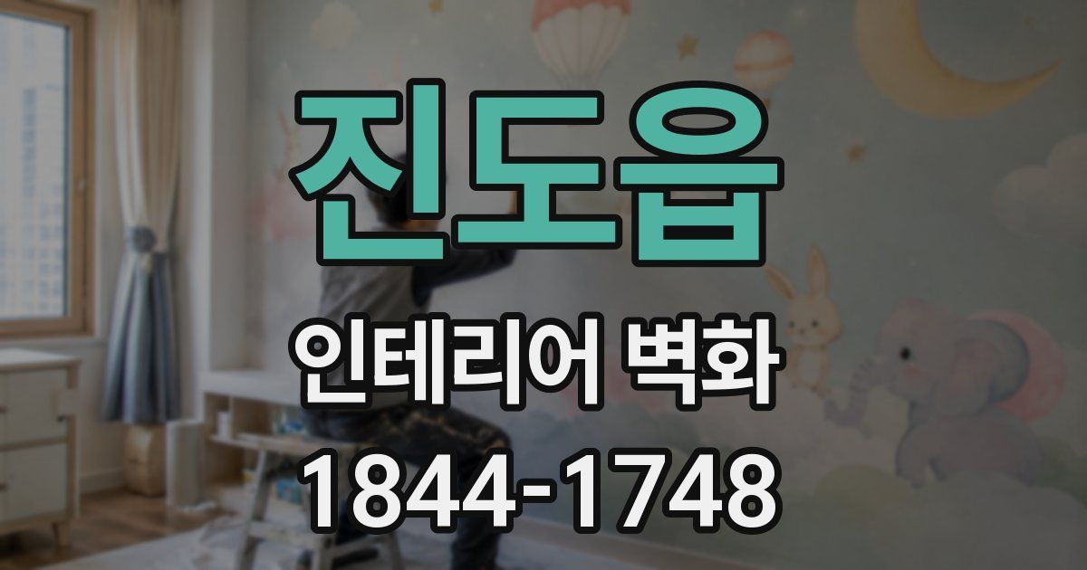 진도읍 인테리어 벽화