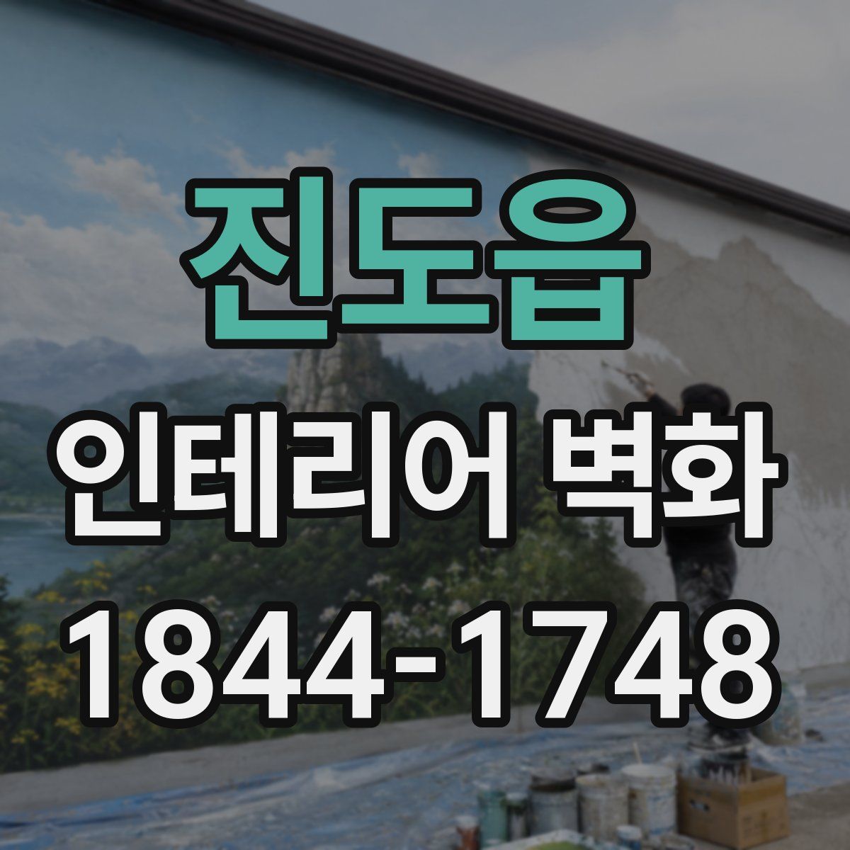 진도읍 인테리어 벽화