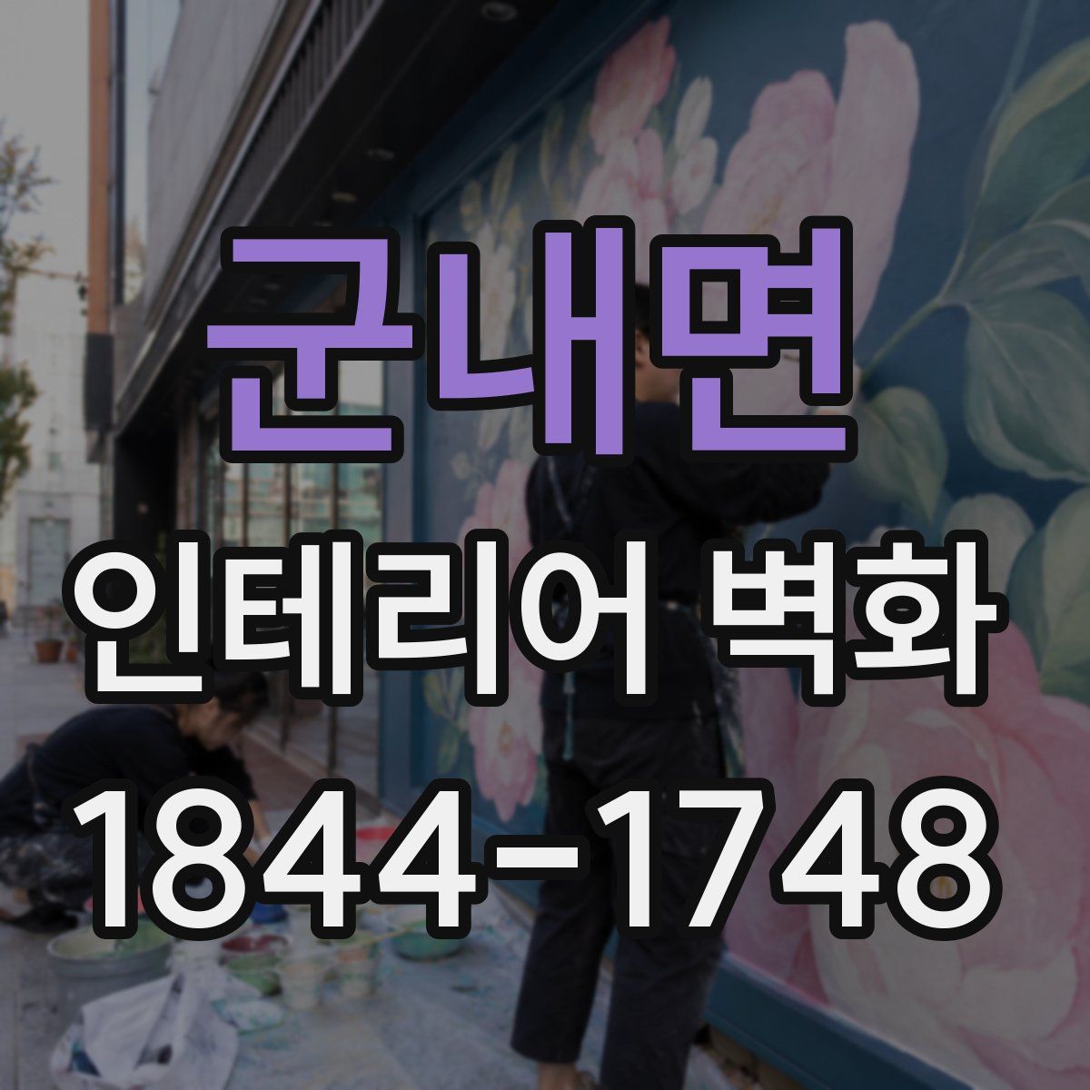 군내면 인테리어 벽화