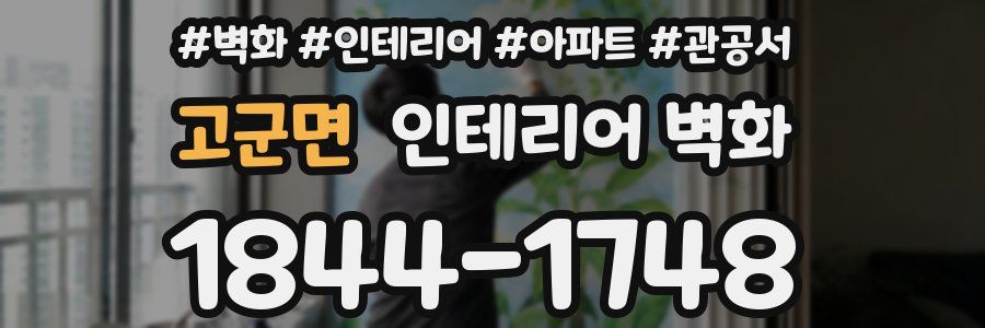 고군면 인테리어 벽화
