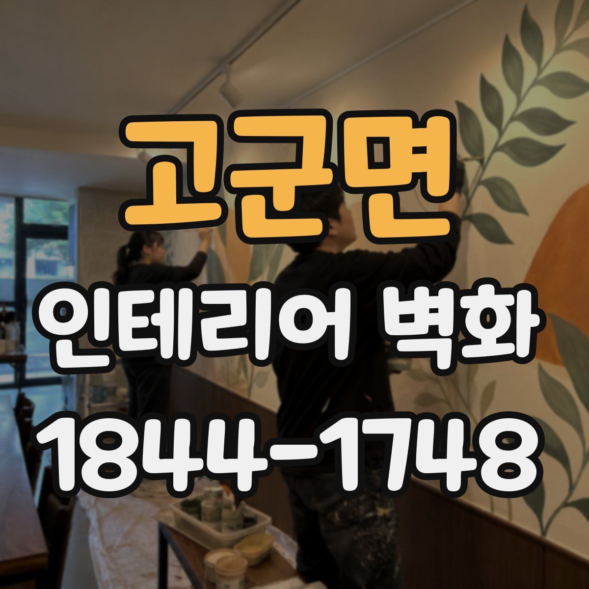 고군면 인테리어 벽화