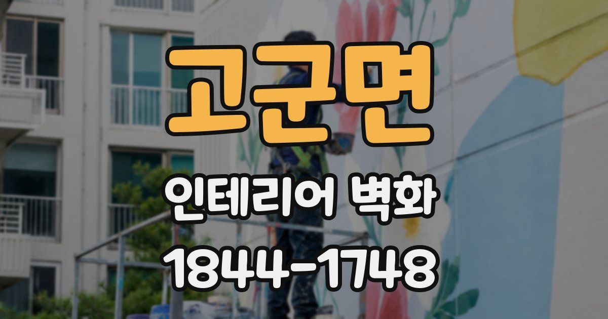 고군면 인테리어 벽화