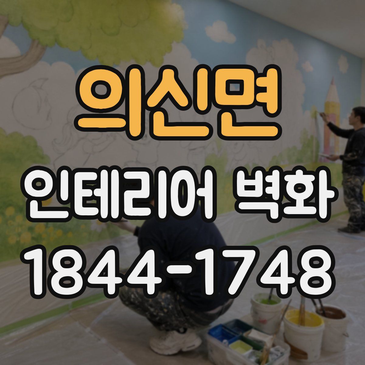 의신면 인테리어 벽화