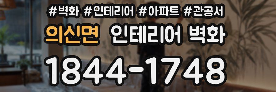 의신면 인테리어 벽화