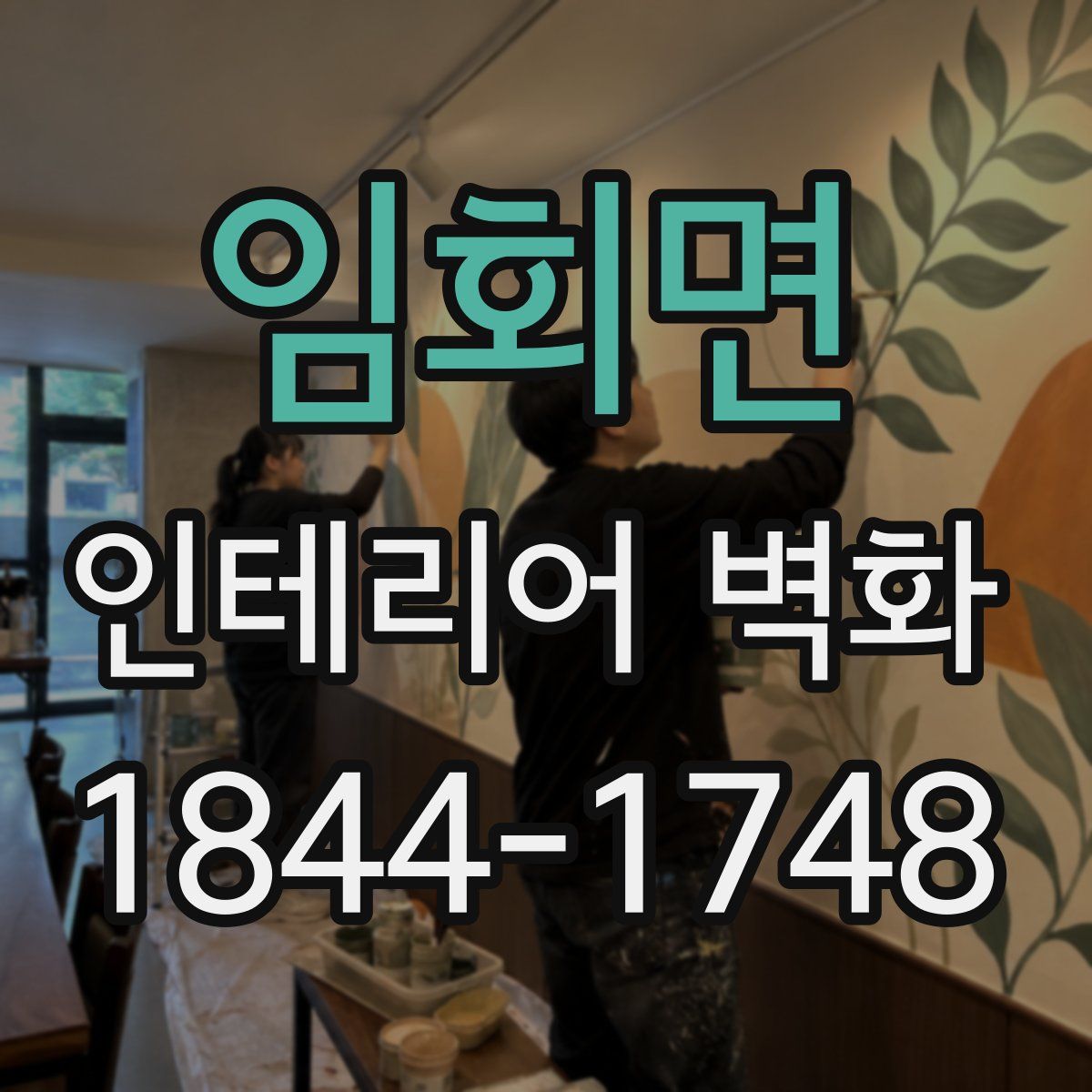 임회면 인테리어 벽화