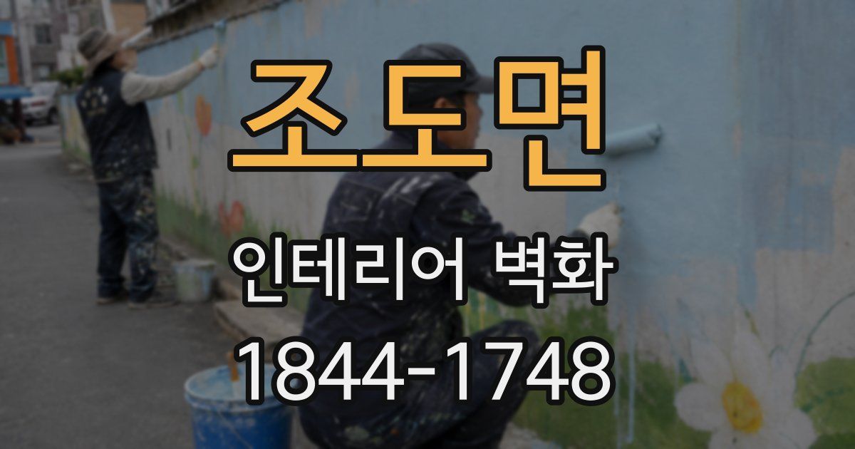 조도면 인테리어 벽화