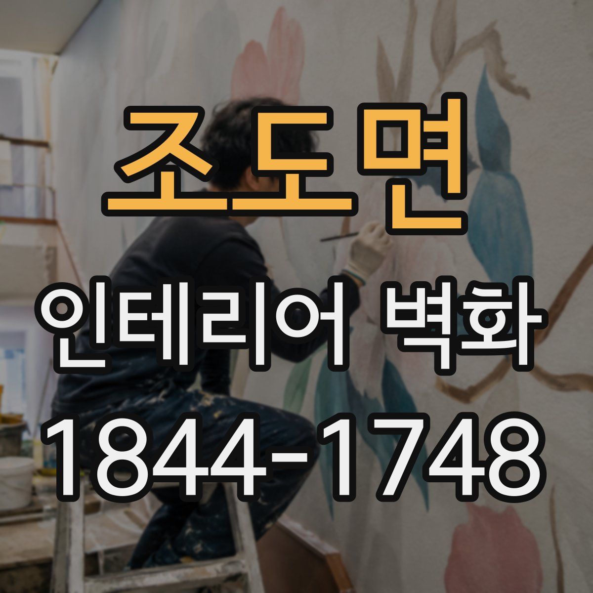 조도면 인테리어 벽화