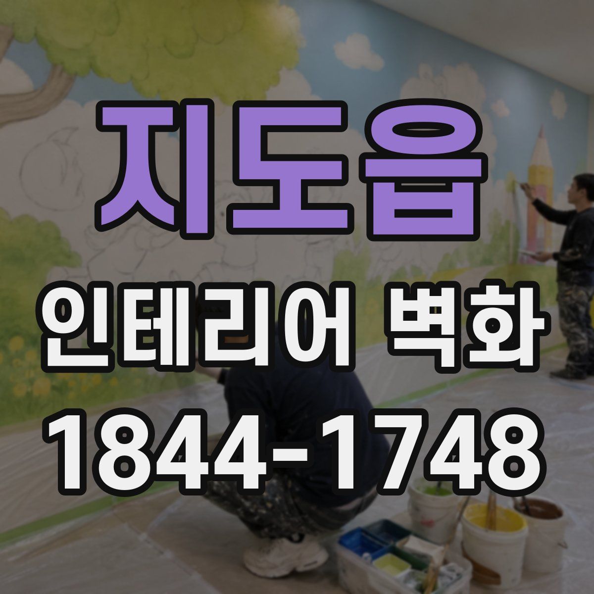 지도읍 인테리어 벽화