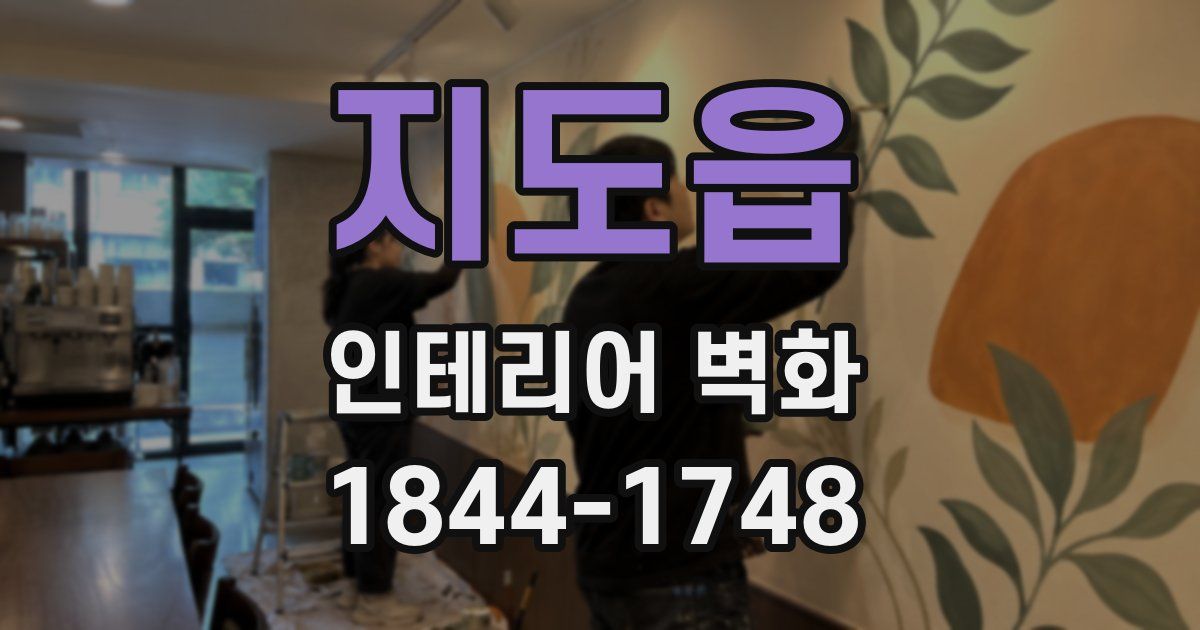 지도읍 인테리어 벽화