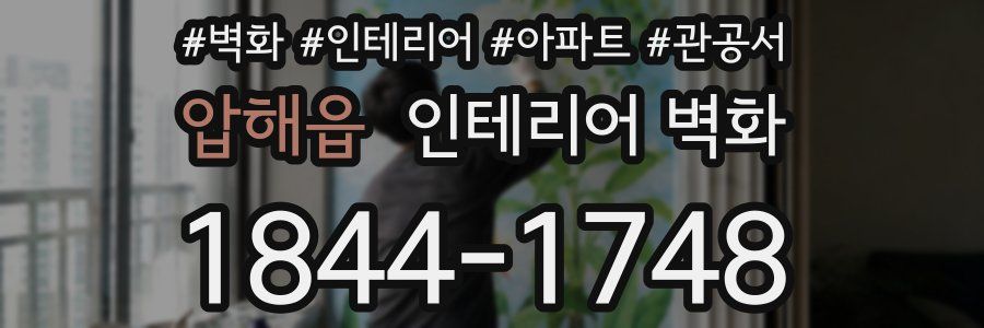 압해읍 인테리어 벽화