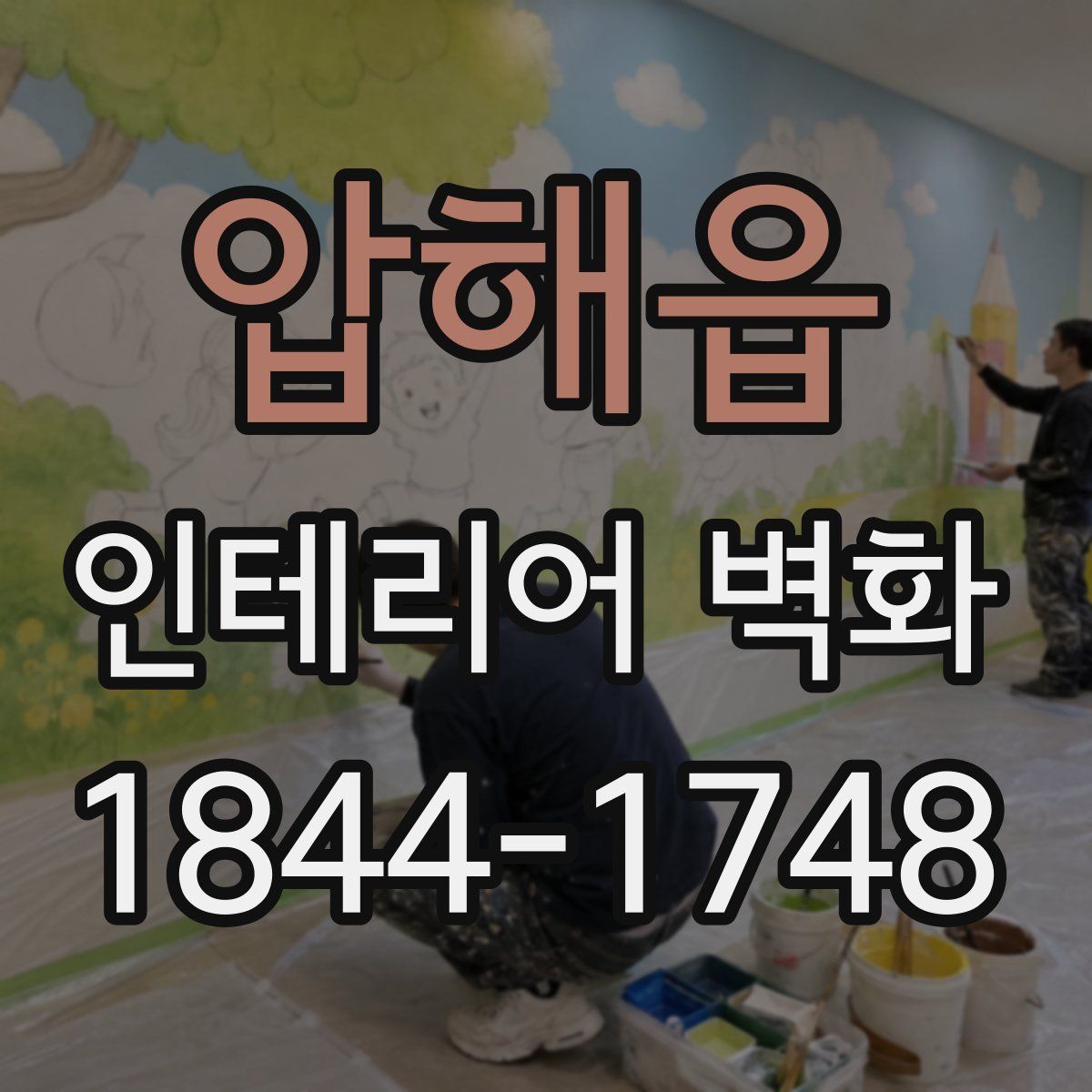 압해읍 인테리어 벽화