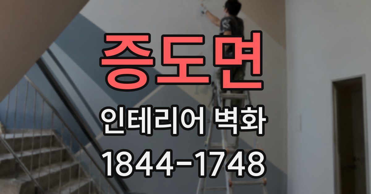 증도면 인테리어 벽화