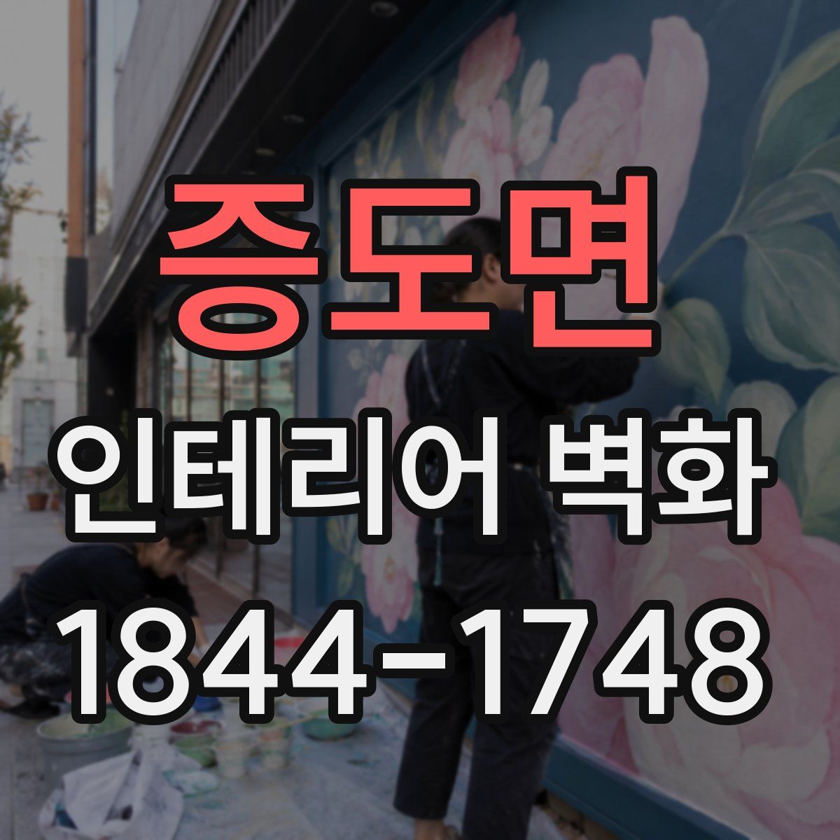 증도면 인테리어 벽화