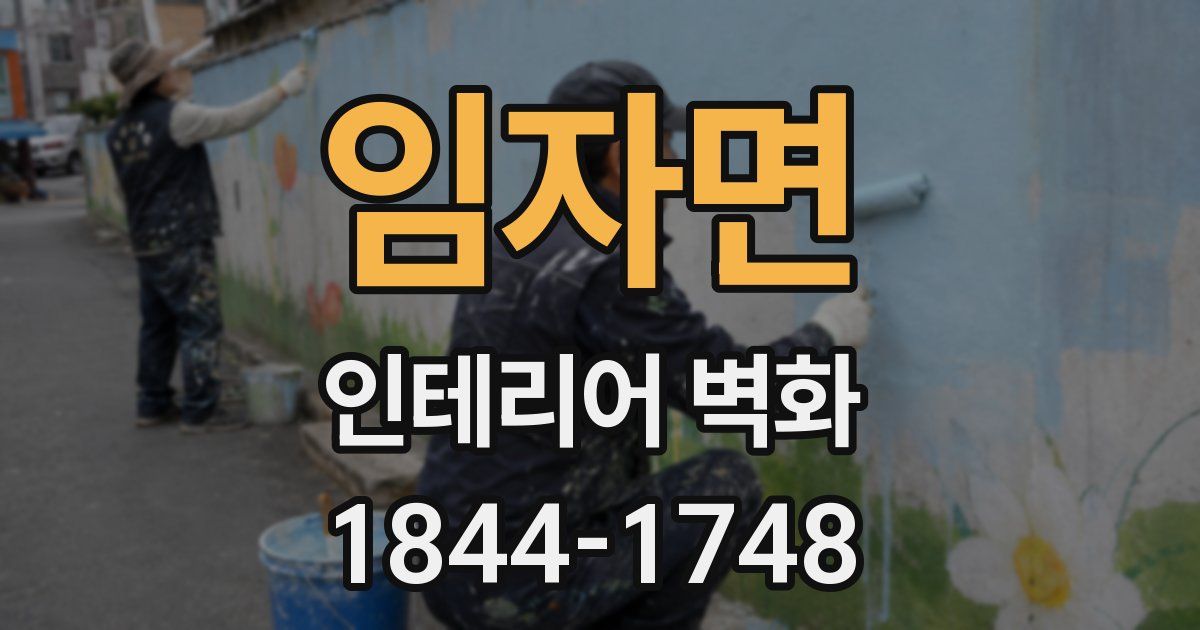 임자면 인테리어 벽화