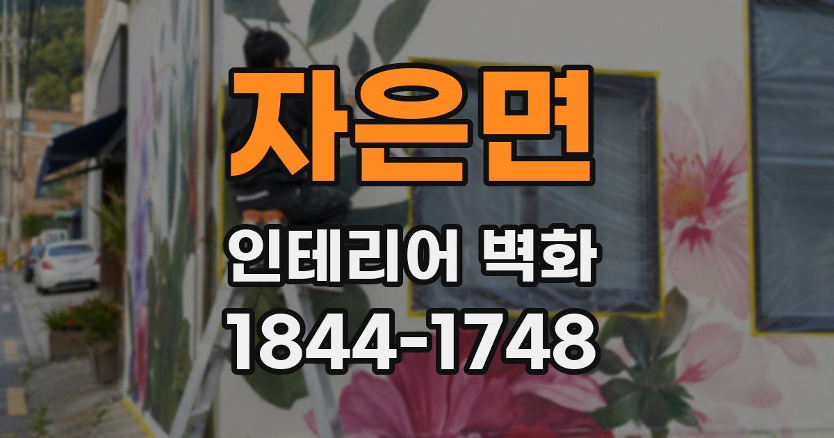 자은면 인테리어 벽화