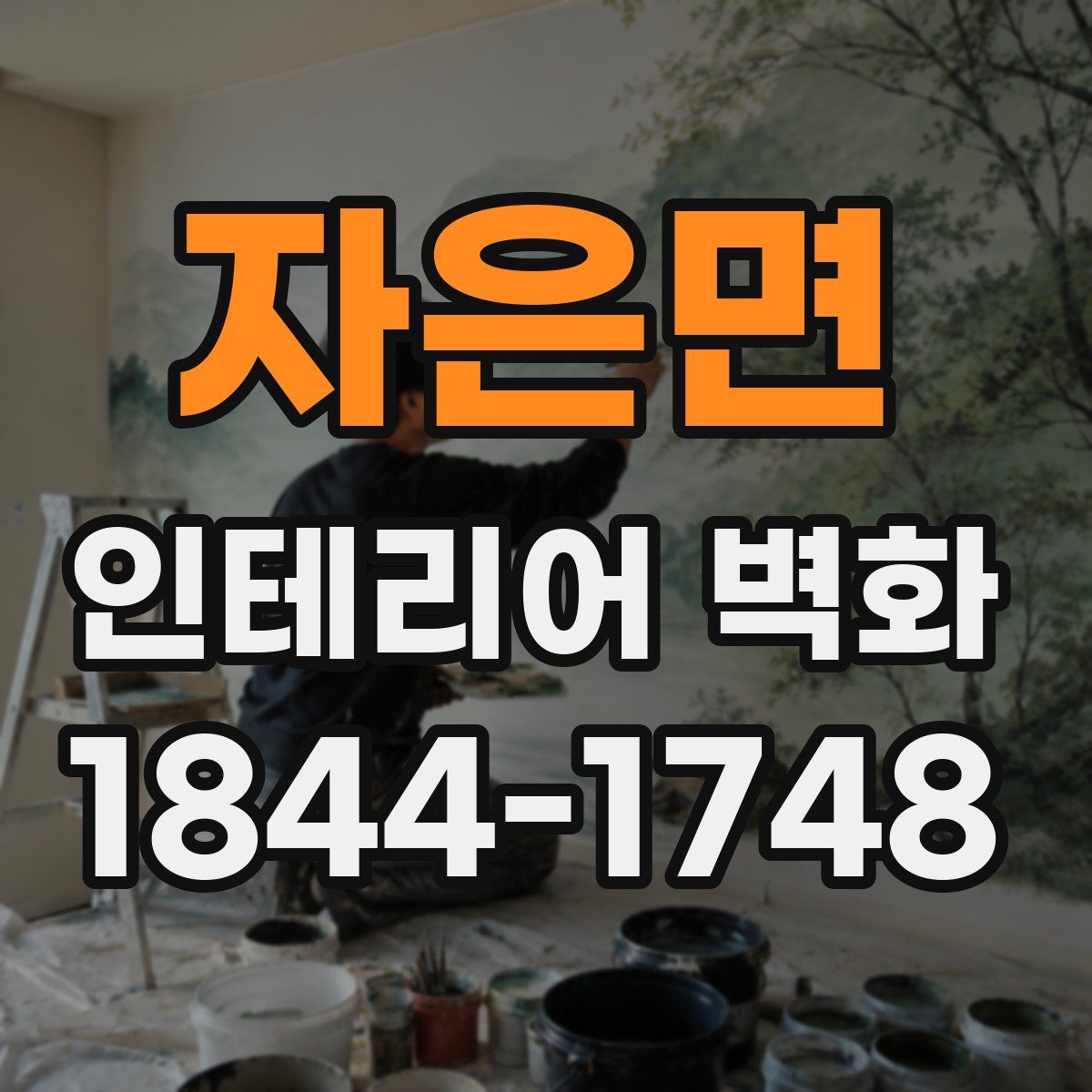 자은면 인테리어 벽화