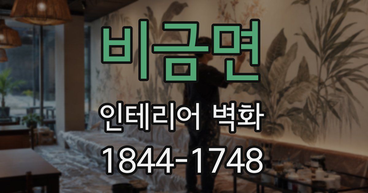 비금면 인테리어 벽화