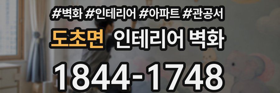 도초면 인테리어 벽화